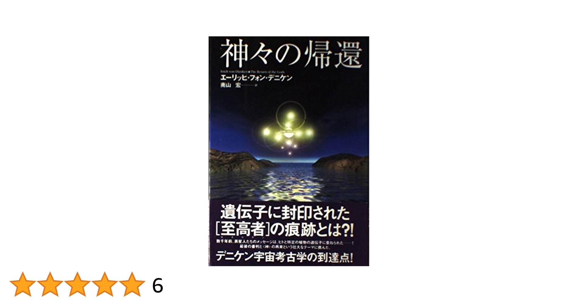神々の帰還 | エーリッヒ フォン・デニケン, von D¨aniken,Erich